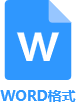 word格式