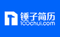 錘子簡歷
